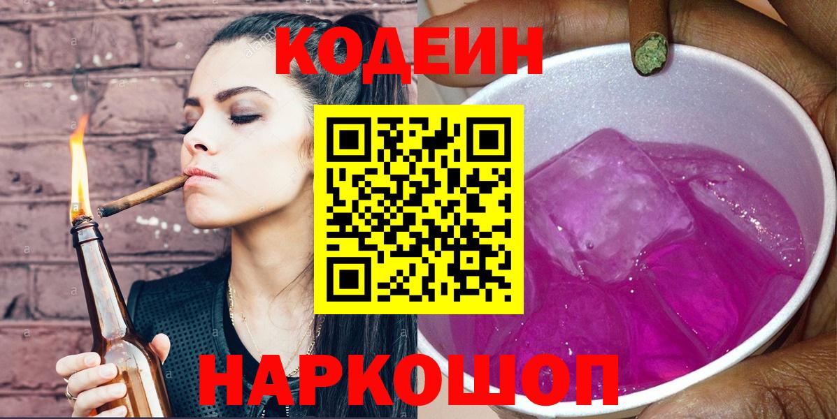 Codein напиток Lean (лин) Биробиджан
