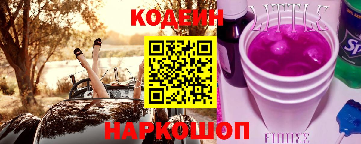 Биробиджан  Кодеин Purple Drank  Вход с VPN 